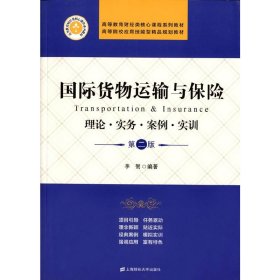 国际货物运输与保险 理论·实务·案例·实训（第二版）