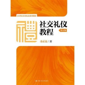 社交礼仪教程-第五版第5版 金正昆 中国人民大学出版社 9787300227184 正版旧书