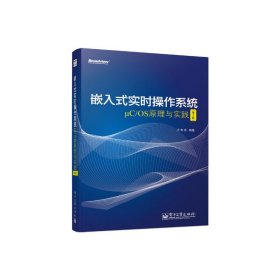 嵌入式实时操作系统μC/OS原理与实践（第2版）