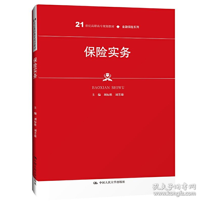 保险实务(21世纪高职高专规划教材·金融保险系列;普通高等职业教育“十三五”规划教材) 刘标胜 刘芳雄 中国人民大学出版社 9787300286358 正版旧书