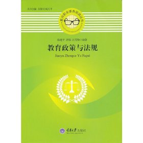 教育政策与法规 徐建平 重庆大学出版社 9787562473770 正版旧书