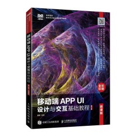 移动端APP UI设计与交互基础教程（微课版）（第2版）