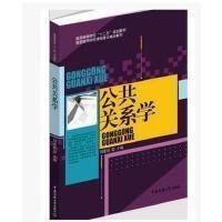 公共關(guān)系學(xué) 劉建廷 中國(guó)傳媒大學(xué)出版社 9787565710483 正版舊書