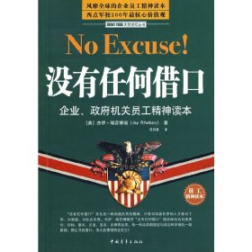 没有任何借口(员工精神读本) (美)瑞芬博瑞 任月园 中国青年出版社 9787500683858 正版旧书