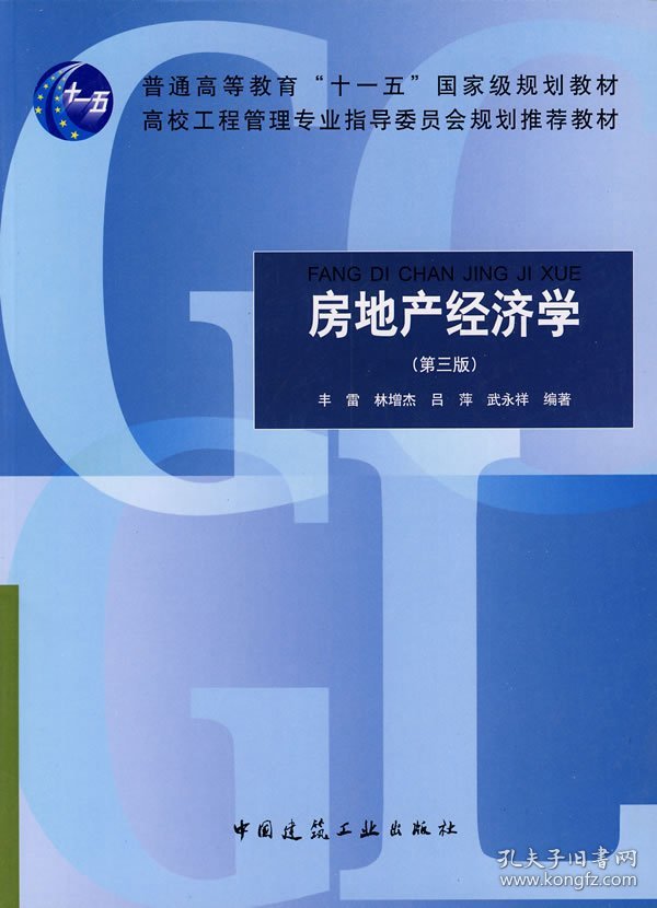 房地产经济学(第三版第3版) 丰雷 林增杰 中国建筑工业出版社 9787112101238 正版旧书
