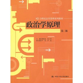 政治学原理(第二版第2版) 景跃进 张小劲 中国人民大学出版社 9787300120782 正版旧书
