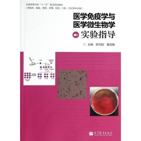 医学免疫学与医学微生物学实验指导/全国高等学校“十二五”医学规划教材