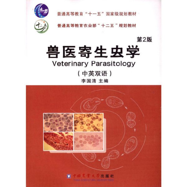 兽医寄生虫学