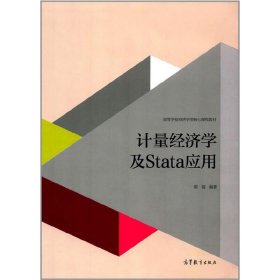 计量经济学及stata应用