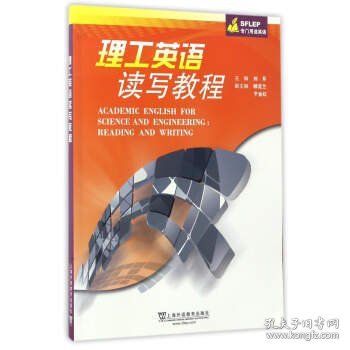 理工英语读写教程(SFLEP专门用途英语) 刘芹 顾定兰 于金红 上海外语教育出版社 9787544646079 正版旧书