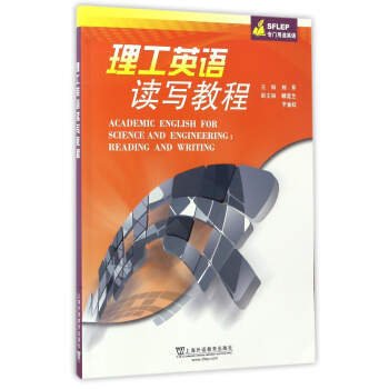 理工英语读写教程(SFLEP专门用途英语) 刘芹 顾定兰 于金红 上海外语教育出版社 9787544646079 正版旧书