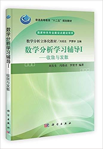 普通高等教育“十二五”规划教材数学分析立体化教材·数学分析学习辅导1：收敛与发散