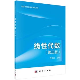 线性代数(第三版第3版) 王国兴 科学出版社 9787030729057 正版旧书