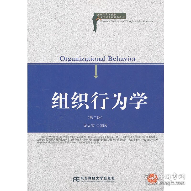组织行为学(第二版第2版) 龙立荣 东北财经大学出版社 9787565406065 正版旧书
