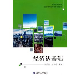 经济法基础 肖英姿,胡海梅 中国财政经济出版社 9787522317847 正版旧书