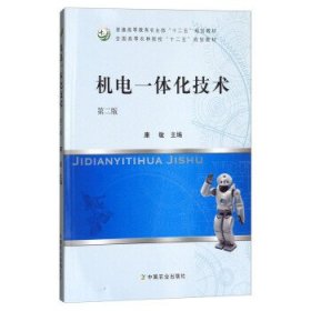 机电一体化技术(第二版第2版) 康敏 中国农业出版社 9787109237124 正版旧书