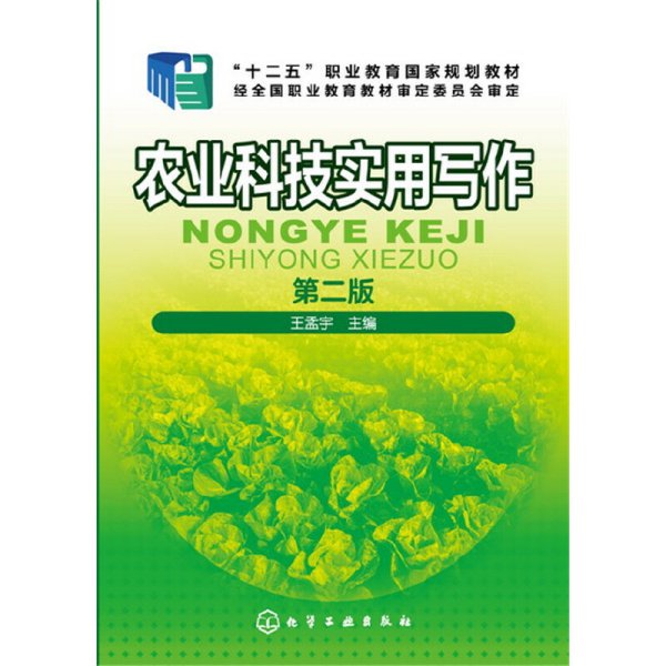 农业科技实用写作(王孟宇)(第二版第2版) 王孟宇 化学工业出版社 9787122278753 正版旧书