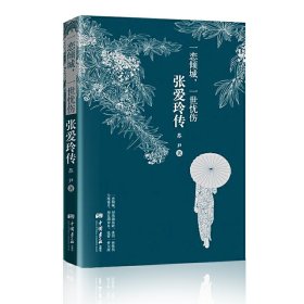 一恋倾城.一世忧伤-张爱玲传 苏尹 中国画报出版社 9787514611939 正版旧书