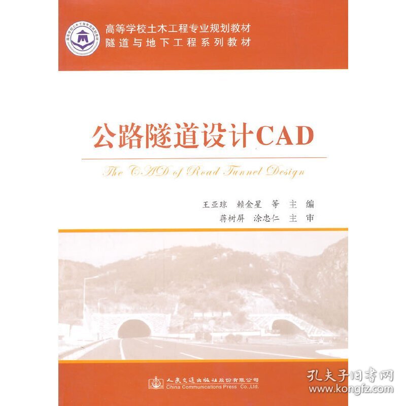 公路隧道设计CAD 人民交通出版社 人民交通出版社 9787114115127 正版旧书