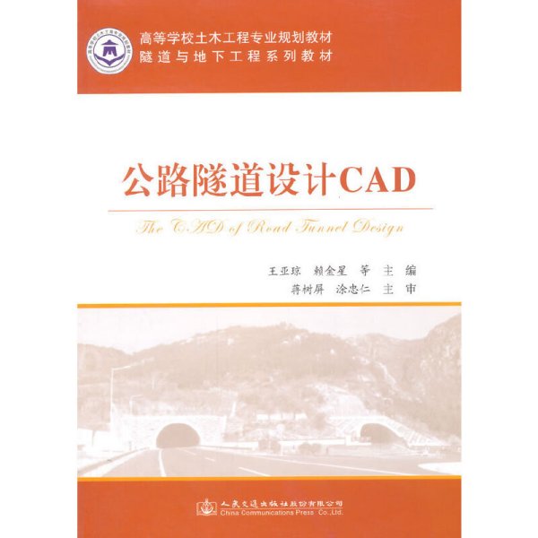 公路隧道设计CAD 人民交通出版社 人民交通出版社 9787114115127 正版旧书