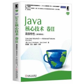 Java核心技术（卷2）：高级特性（原书第9版）