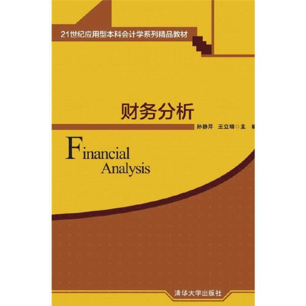 财务分析 孙静芹 清华大学出版社 9787302396758 正版旧书