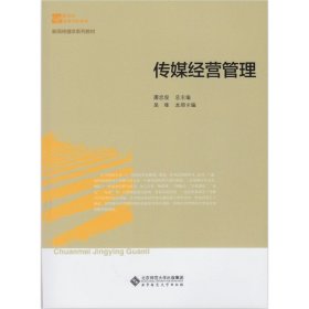 传媒经营管理 屠忠俊 北京师范大学出版社 9787303154005 正版旧书