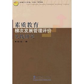 素质教育梯次发展管理评价实践研究 田征 教育科学出版社 9787504140722 正版旧书