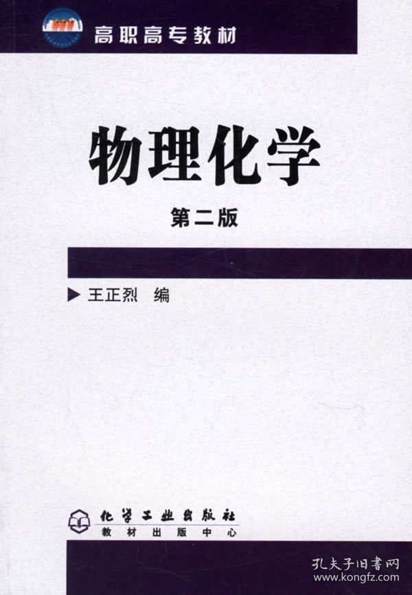 物理化学(第二版第2版) 王正烈 化学工业出版社 9787502587482 正版旧书