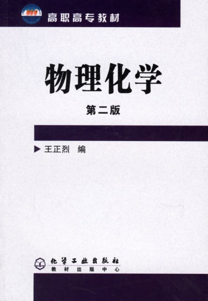 物理化学(第二版第2版) 王正烈 化学工业出版社 9787502587482 正版旧书