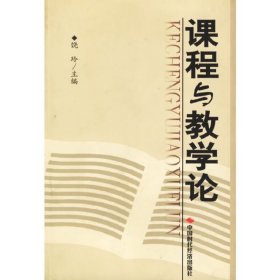 课程与教学论 饶玲 中国时代经济出版社 9787801691521 正版旧书