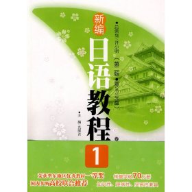 新編日語教程1（第二版第2版） 丸尾達(dá) 華東理工大學(xué)出版社 9787562827528 正版舊書