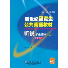 新世紀(jì)研究生公共英語(yǔ)教材 聽(tīng)說(shuō)(上冊(cè))學(xué)生用書(shū) 第二版第2版 李玉璞 上海外語(yǔ)教育出版社 9787544627931 正版舊書(shū)