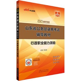 山东公务员考试2021山东省公务员录用考试辅导教材行政职业能力测验(全新升级) 李永新 山东人民出版社 9787209131773 正版旧书