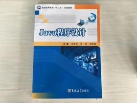 Java程序設(shè)計 劉前 吉林大學出版社 9787567717107 正版舊書