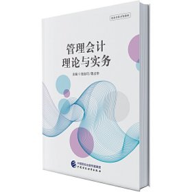 管理会计理论与实务 张自巧,蒋占华 中国财政经济出版社 9787509590010 正版旧书