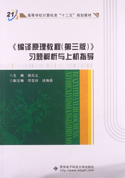 高等学校计算机类十二五规划教材：编译原理教程（第3版）习题解析与上机指导