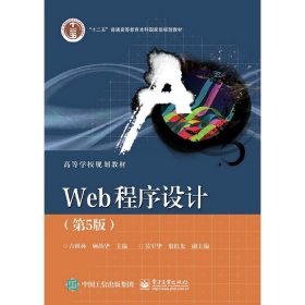 Web程序设计（第5版）