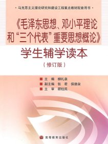 毛泽东思想 邓小平理论和三个代表重要思想概论学生辅学读本(修订) 柳礼泉 高等教育出版社 9787040224955 正版旧书