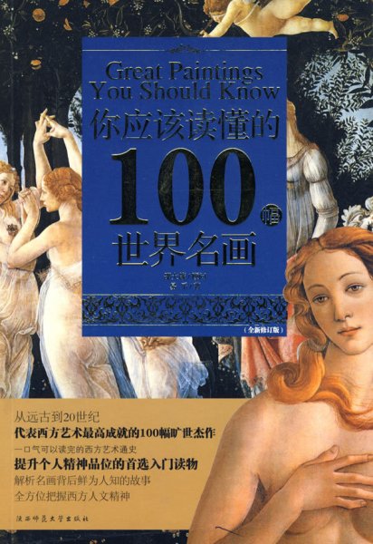 你应该读懂的100幅世界名画