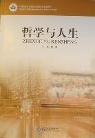 哲学与人生 杨耕 北京师范大学出版社 9787303099450 正版旧书