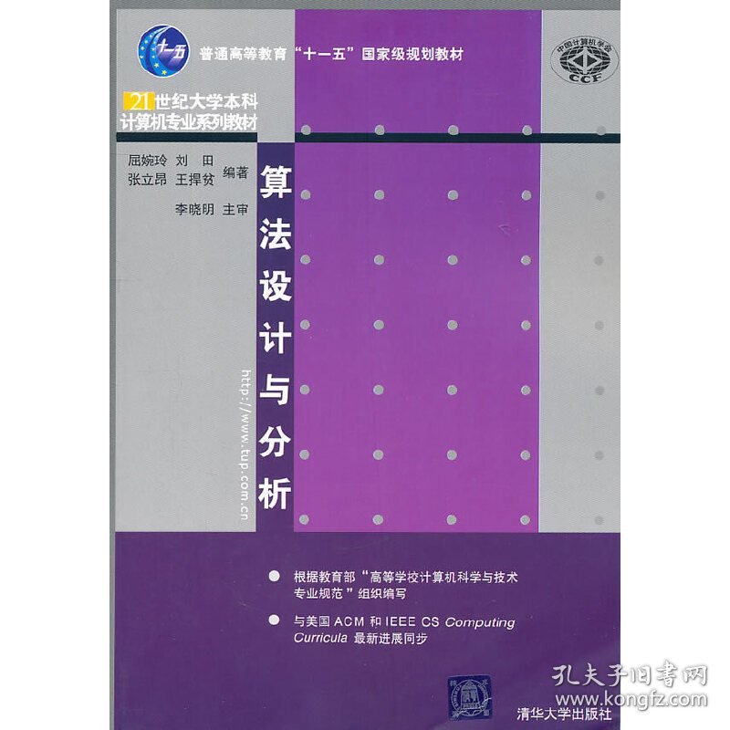 算法设计与分析 屈婉玲 刘田 张立昂 清华大学出版社 9787302247562 正版旧书