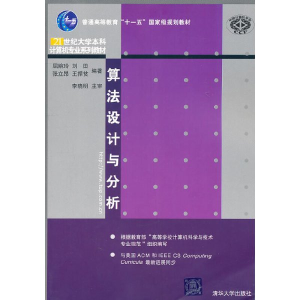 算法设计与分析 屈婉玲 刘田 张立昂 清华大学出版社 9787302247562 正版旧书