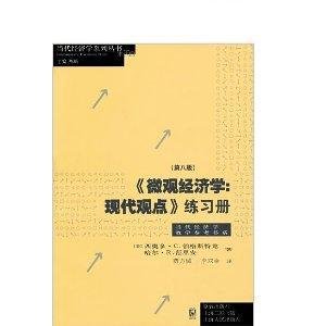 《微观经济学：现代观点》练习册（第八版）