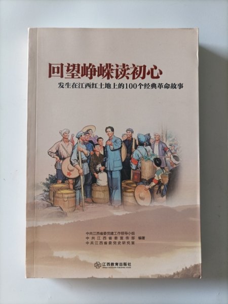 回望峥嵘读初心：发生在江西红土地上的100个经典革命故事