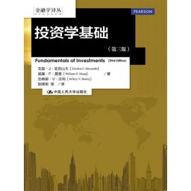 投资学基础-(第三版第3版) 亚历山大 中国人民大学出版社 9787300202747 正版旧书