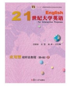 21世纪大学英语应用型视听说教程2(第4版第四版) 汪榕培 石坚 邹申 复旦大学出版社 9787309134902 正版旧书