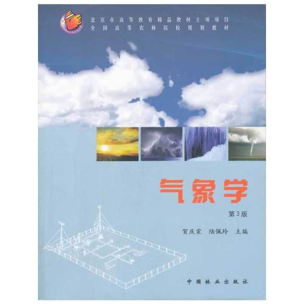 气象学(第3版第三版） 贺庆棠 陆佩玲 中国林业出版社 9787503854804 正版旧书