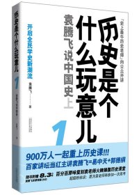 历史是个什么玩意儿1：袁腾飞说中国史 上