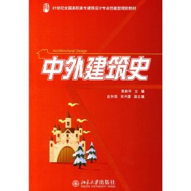 中外建筑史 袁新华 北京大学出版社 9787301156063 正版旧书